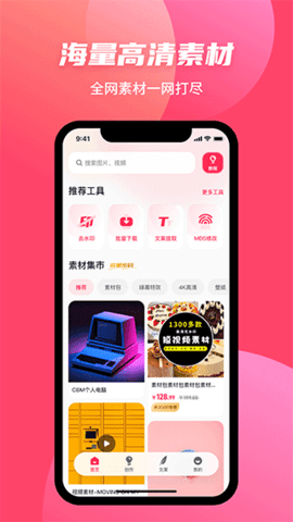 素材搜搜APP无水印版
