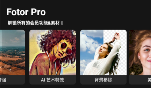 Fotor照片编辑器破解版
