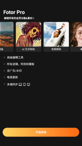 Fotor照片编辑器破解版