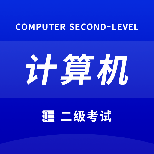 确幸计算机二级免费版