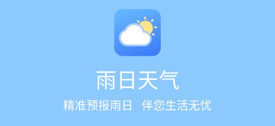 雨日天气APP纯净版