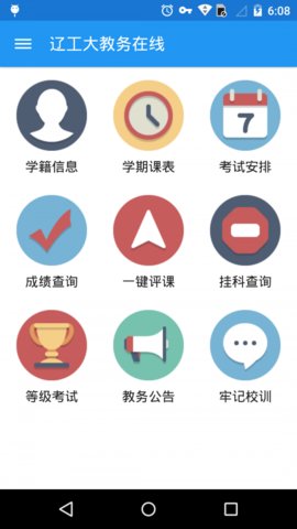 辽工大教务在线官方版