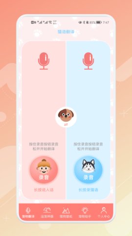 宠物语音翻译器App手机版