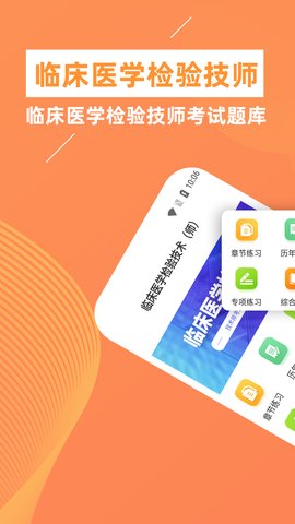 临床医学检验技师牛题库App最新版