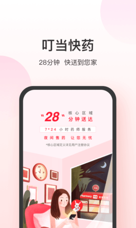 叮当快药(24小时药店)App