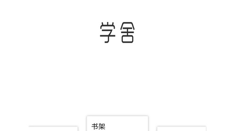 学舍app破解版