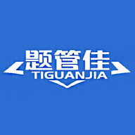 题管佳最新版