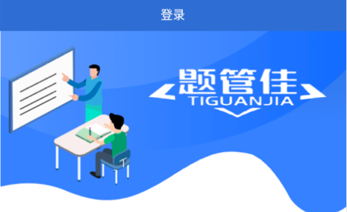 题管佳最新版