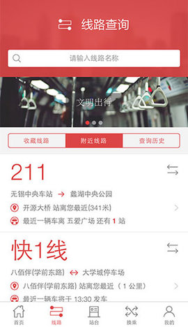 无锡智慧公交实时查询APP