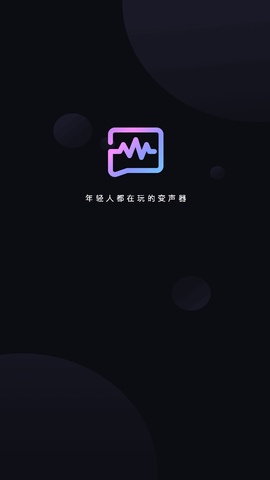 可可变声器破解版去广告 (1)