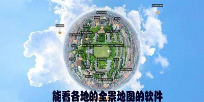 可以看3D全景地图的软件