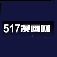 517漫画免费版(附VIP兑换码)