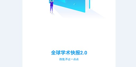 全球学术快报APP手机版