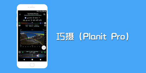 Planit Pro(巧摄专业版)App