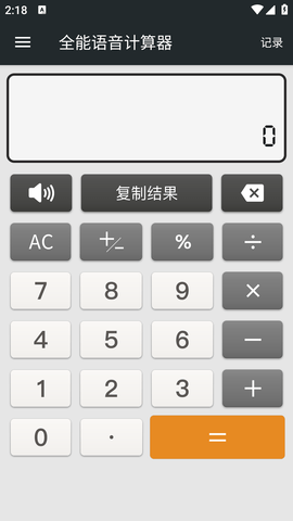 全能语音计算器 (2)