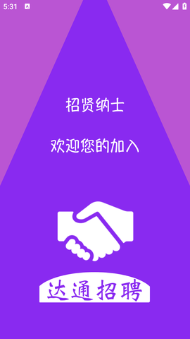 达通招聘 (1)