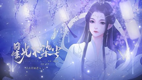 星光不染尘无限鲜花版