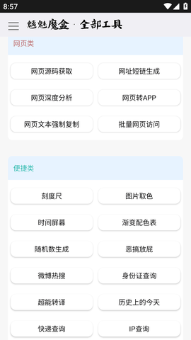魑魅魔盒手机工具箱免费无限制版