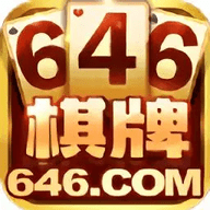 646棋牌app安卓版
