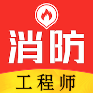 消防工程师易题库App最新版