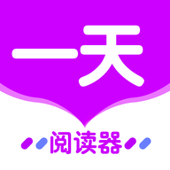 一天阅读器APP去广告纯净版