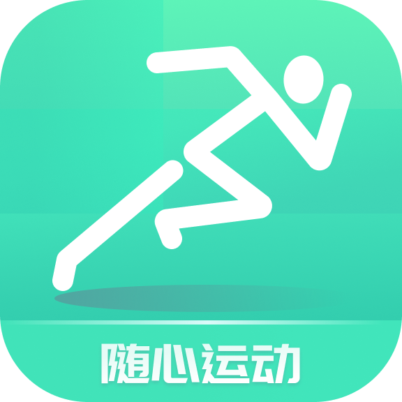 随心运动App安卓版