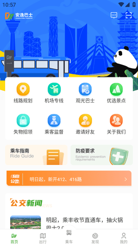 安逸巴士成都公交官方APP