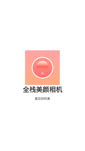 全栈美颜相机安卓免费版 (1)