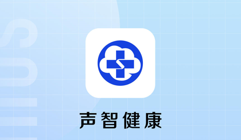 声智健康(预约新冠疫苗)App