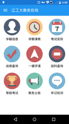 辽宁工程技术大学教务在线官方版