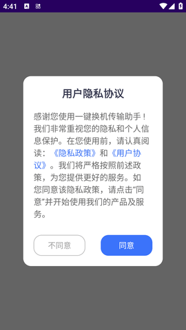 一键换机传输助手 (1)