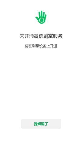 微信刷掌支付怎么开通 刷掌支付开通方法