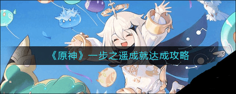 原神3.1版本一步之遥成就达成攻略