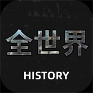 全世界History2023最新版