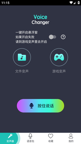 吃鸡语音变声器破解版
