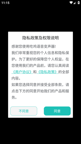 吃鸡语音变声器免费版 (1)