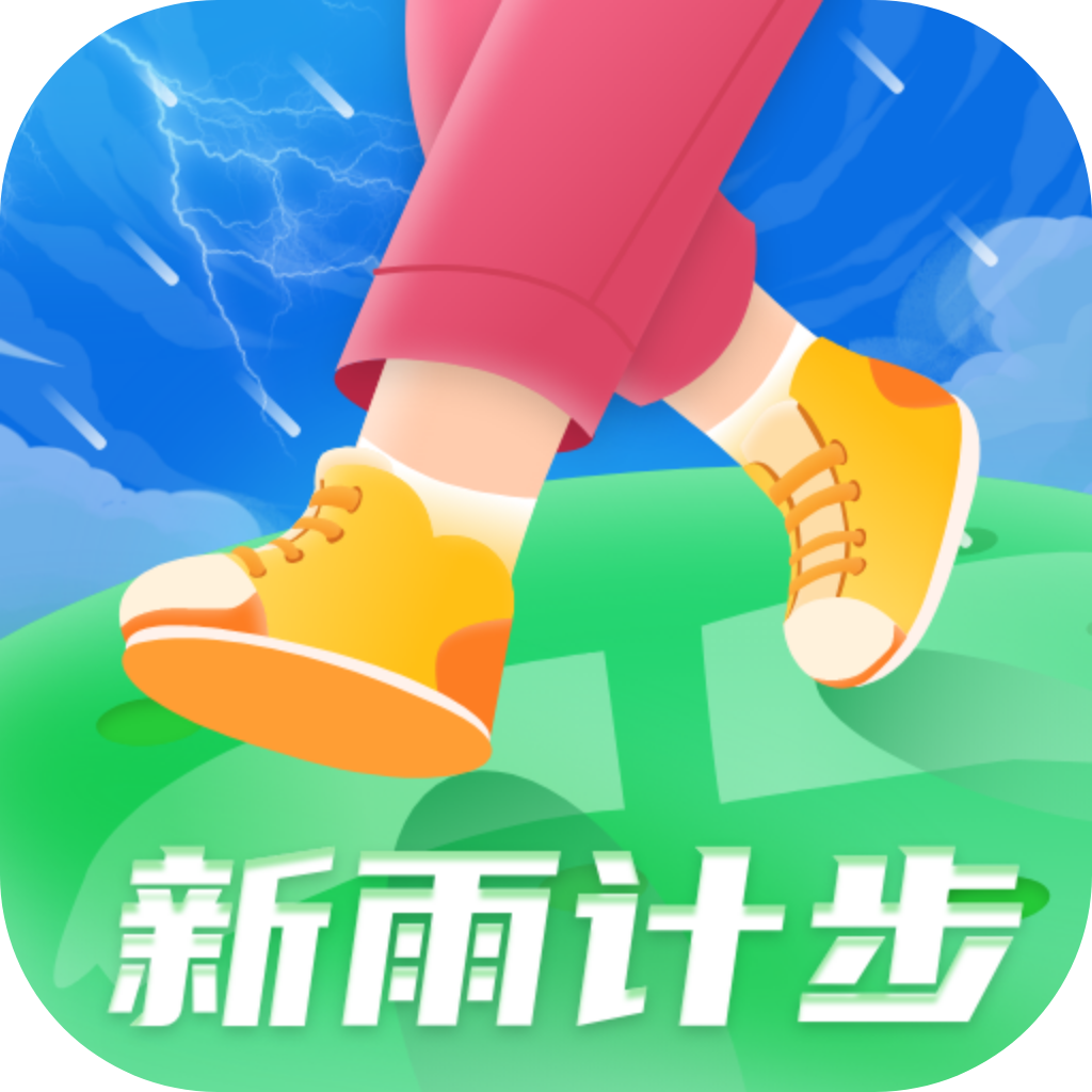 新雨计步App安卓版