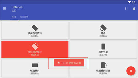 rotation强制横屏破解版