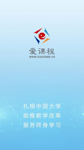 爱课程App免费版