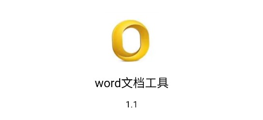 word文档工具手机版