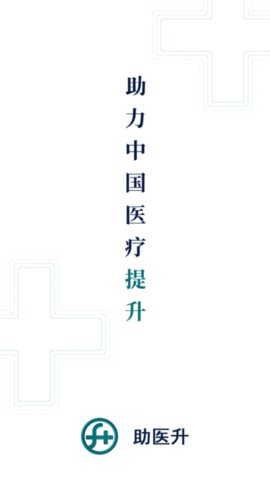 助医升App免费版