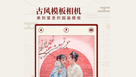 尺素古风相机APP免费破解版
