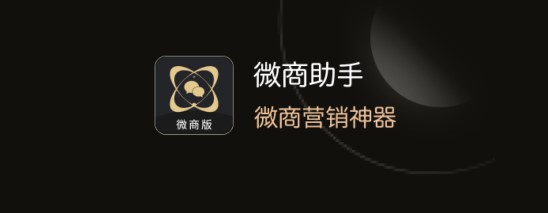 微商助手破解版永久免费2023