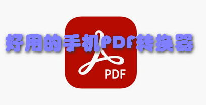 好用的手机PDF转换器