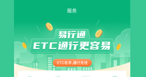易行通ETCApp正版