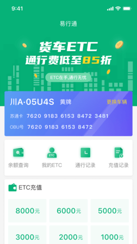 易行通ETCApp正版