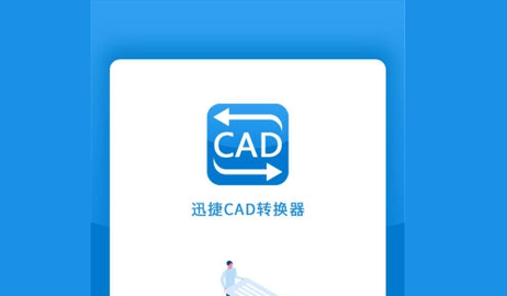 迅捷CAD转换器会员破解版