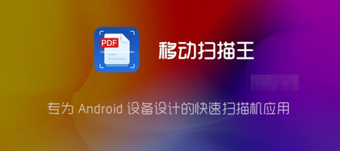 移动扫描王(Mobile Scanner)App