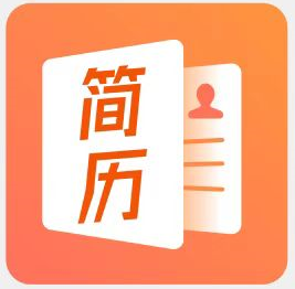 工作简历制作手机版