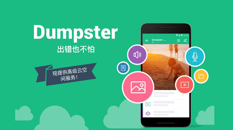 Dumpster回收站App安卓破解版